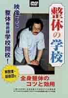 ◼️すぎみ　プロの整体術、整体の学校　DVD4本セット Amazon.co.jp: DVD>整体の学校 (1) () : 中山隆嗣: 本